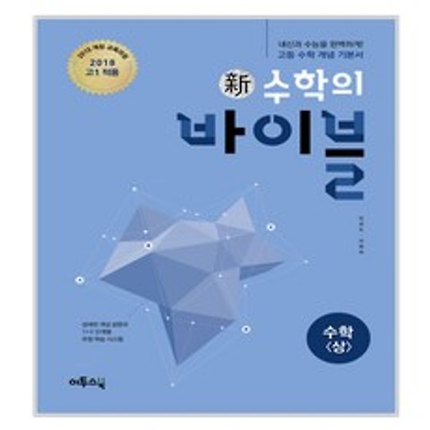 신수학의 바이블 수학 상 2018년 고1용, 이투스북