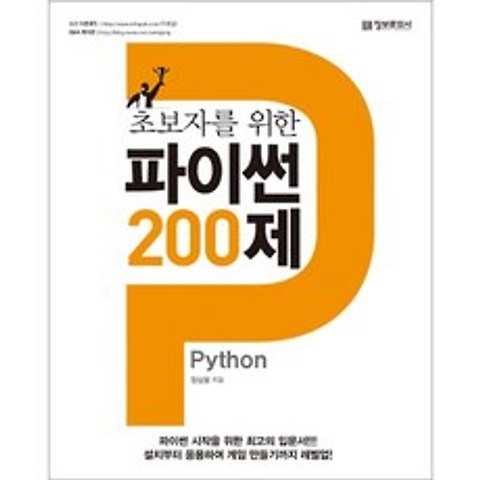 초보자를 위한 파이썬 200제, 정보문화사