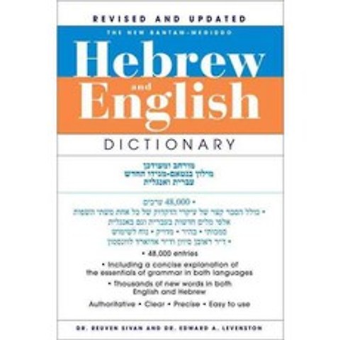 The New Bantam-Megiddo Hebrew & English Dictionary, Bantam Dell Pub Group