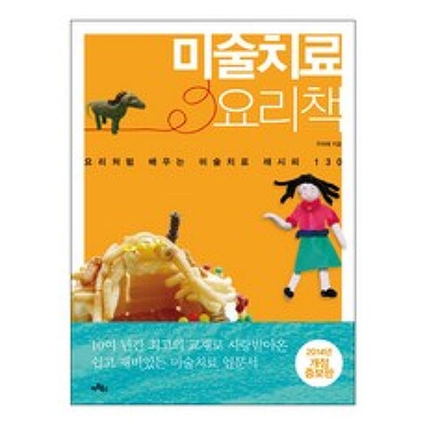 미술치료 요리책 : 요리처럼 배우는 미술치료 레시피 130 개정증보판, 아트북스