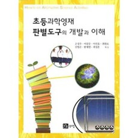[북스힐]초등과학영재 판별도구의 개발과 이해, 북스힐