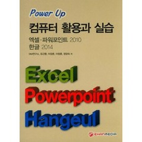 [이한미디어]Power Up 컴퓨터 활용과 실습:엑셀 파워포인트 2010 한글 2014, 이한미디어