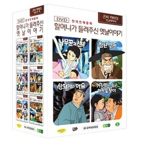한국전래동화 - 할머니가 들려주신 옛날 이야기 은비까비의 옛날옛적에 전편 박스 세트 26 Episodes, 26CD