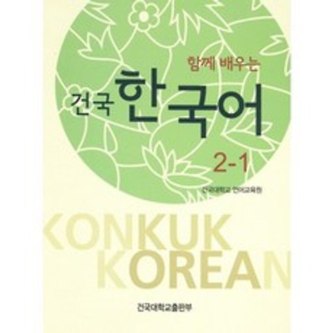 건국 한국어2-1(함께 배우는), 건국대학교출판부