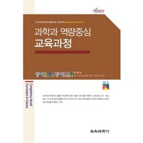 [교육과학사]과학과 역량중심 교육과정(Monograph Series 11), 교육과학사
