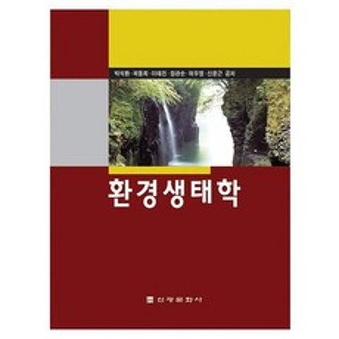 [신광문화사]환경생태학(5판)(양장본 HardCover), 신광문화사