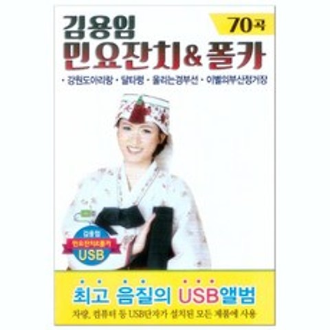 김용임 민요잔치&폴카 70곡 USB, 1USB