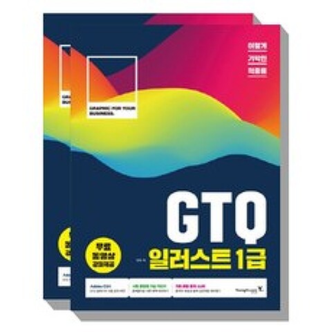 이기적 GTQ 일러스트 1급 : 무료 동영상 강좌제공, 영진닷컴