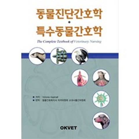 [Okvet]동물진단간호학.특수동물간호학, Okvet