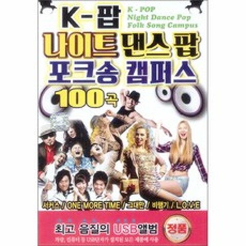 케이팝 나이트 댄스 팝 포크송 캠퍼스 100곡
