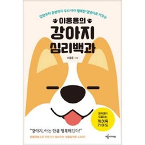 이웅용의강아지 심리백과, 예문아카이브