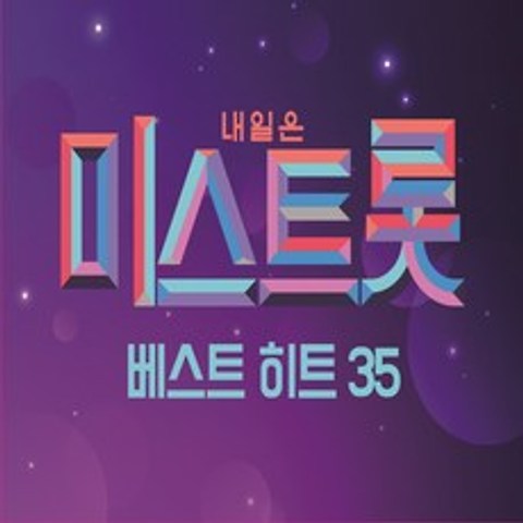 미스트롯 - 미스트롯 베스트 히트 35, 2CD