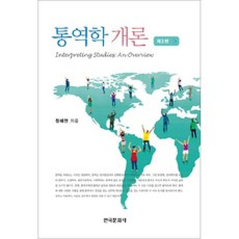 통역학 개론, 한국문화사