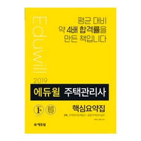 2019 에듀윌 주택관리사 2차 핵심요약집