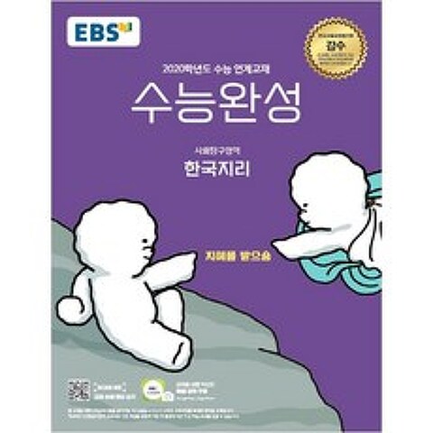 고등 사회탐구영역 한국지리(2020)