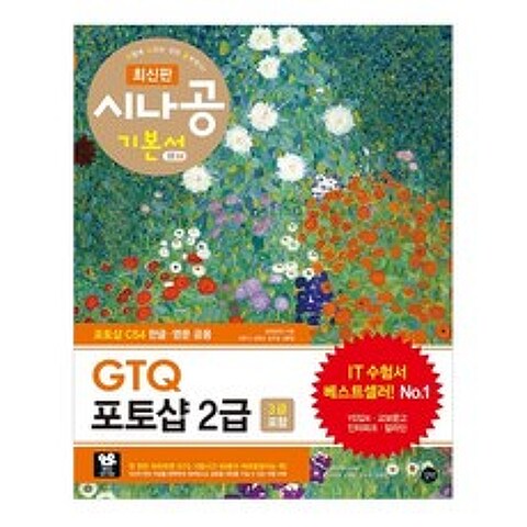 시나공 GTQ 포토샵 2급 3급 포함, 길벗