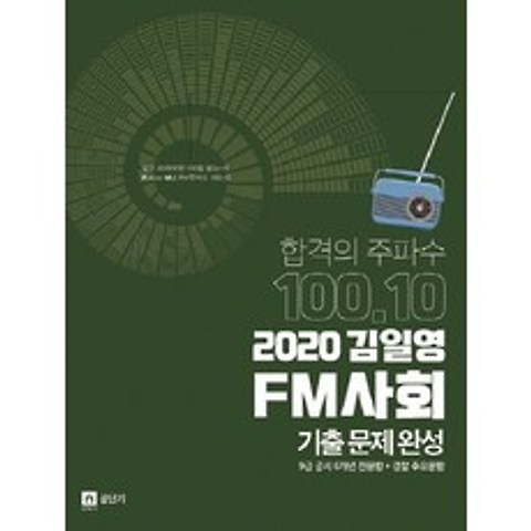 2020 김일영 FM사회 기출문제완성, 영기획비엠씨