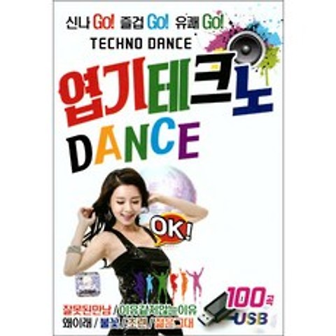 엽기 테크노 댄스 100곡, 1USB
