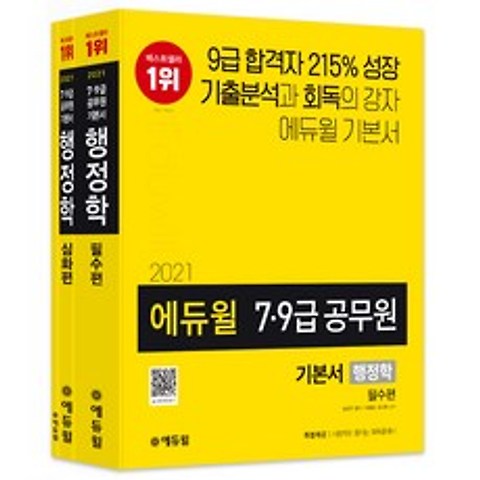 2021 에듀윌 7 9급 공무원 기본서 행정학