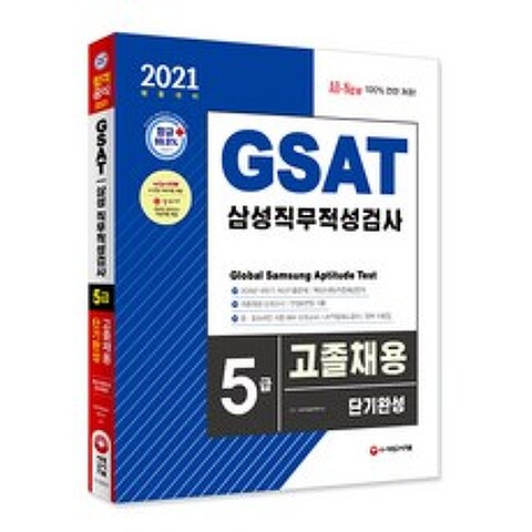 2021 채용대비 All-New GSAT 삼성 직무적성검사 5급 고졸채용 단기완성, 시대고시기획