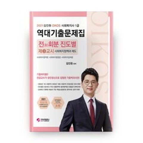 2021 김진원 Oikos 사회복지사1급 역대기출문제집 제3교시, 가치산책컴퍼니