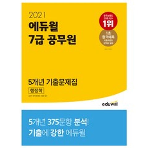 2021 7급 공무원 5개년 기출문제집 행정학, 에듀윌