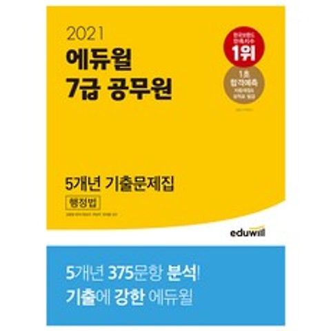 2021 7급 공무원 5개년 기출문제집 행정법, 에듀윌