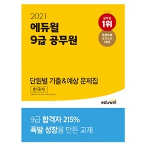 2021 9급 공무원 단원별 기출 예상 문제집 한국사, 에듀윌