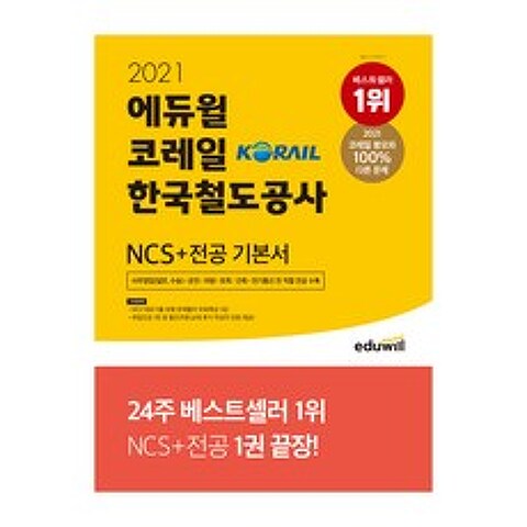 2021 코레일 한국철도공사 NCS 전공 기본서, 에듀윌