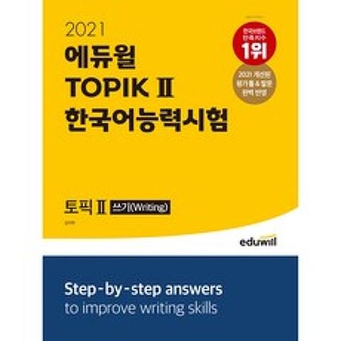 2021 에듀윌 토픽 한국어능력시험 TOPIK Ⅱ 쓰기