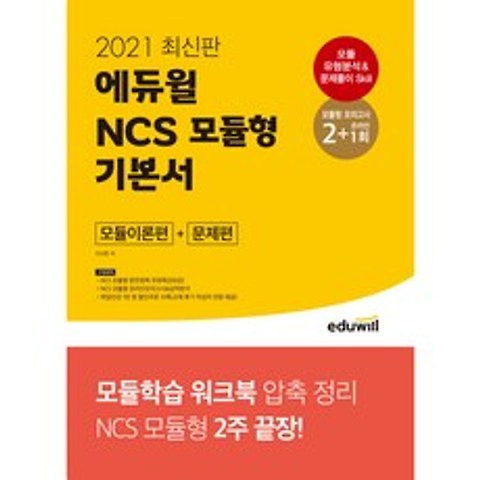 2021 에듀윌 NCS 모듈형 기본서 모듈이론편 + 문제편 최신판