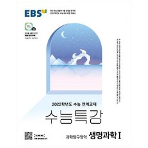 2022 수능 대비 EBS 수능특강 고등 과학탐구영역 생명과학1, 9788954756990, EBS교육방송