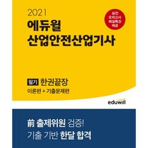2021 에듀윌 산업안전산업기사 필기 한권끝장 이론편 + 기출문제편