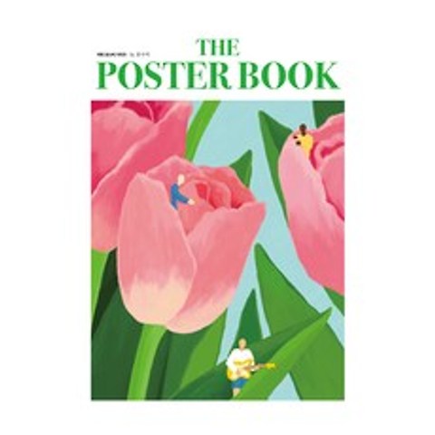 THE POSTER BOOK : 아트 포스트 시리즈 by 유수지, 아르테