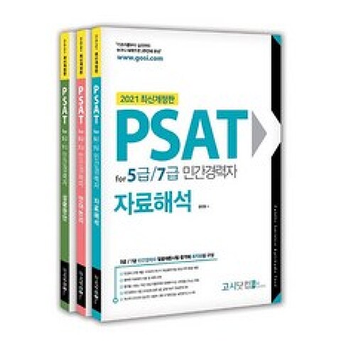 고시닷컴 2021 PSAT for 5급 7급 민간경력자 개정판 3권 세트