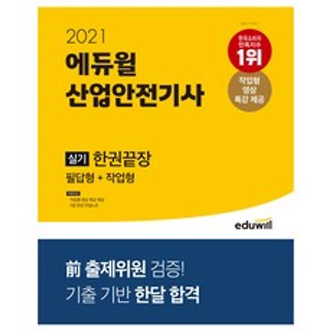 2021 에듀윌 산업안전기사 실기 한권끝장 필답형+작업형