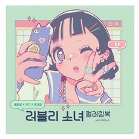 레트로 키치 핑크팝 러블리 소녀 컬러링북 with 비비노스, 영진닷컴