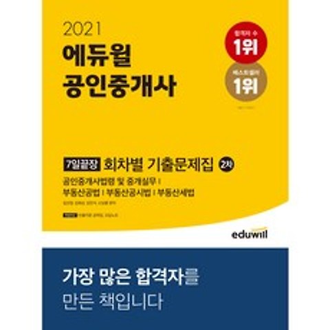 2021 에듀윌 공인중개사 2차 7일끝장 회차별 기출문제집