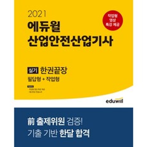 2021 에듀윌 산업안전산업기사 실기 한권끝장 필답형 + 작업형