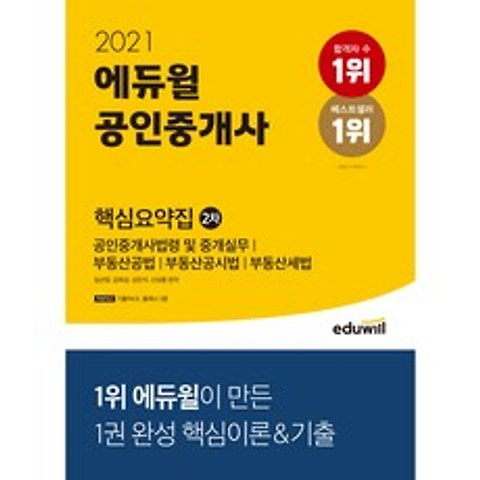 2021 에듀윌 공인중개사 2차 핵심요약집