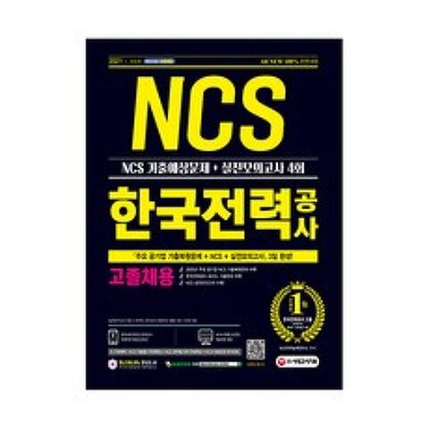 2021 최신판 한국전력공사 고졸채용 NCS 기출예상문제 + 실전모의고사 4회, 시대고시기획