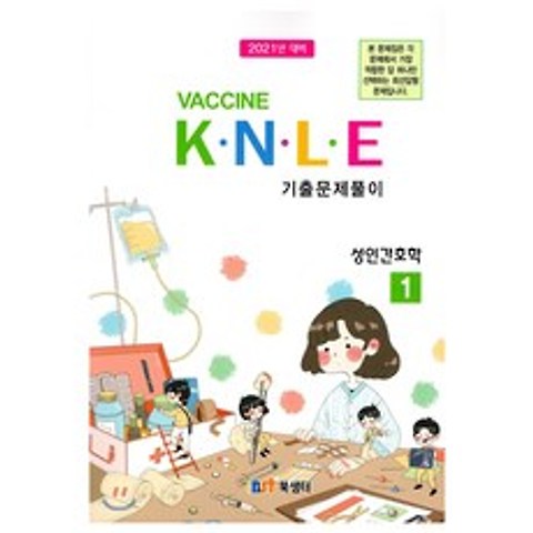 VACCINE KNLE 기출문제풀이 1 성인간호학 + 2022년 대비 기출문제집 + PDF 파일 요약집, 북샘터