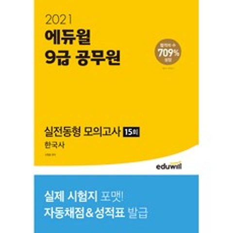 2021 에듀윌 9급 공무원 실전동형 모의고사 한국사