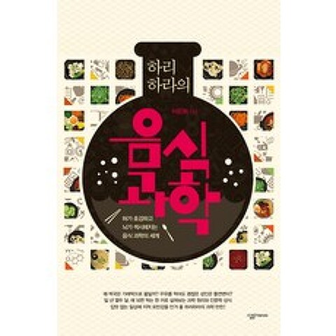 하리하라의 음식 과학 : 혀가 호강하고 뇌가 섹시해지는 음식 과학의 세계(2016 경남독서 한마당 선정도서), 살림FRIENDS
