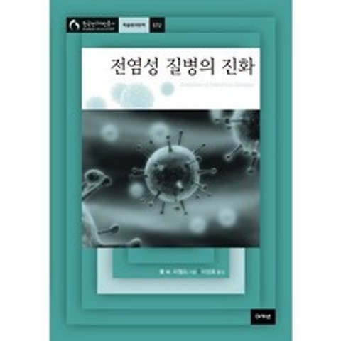 전염성 질병의 진화 -아카넷 한국연구재단 학술명저번역총서572, 아카넷