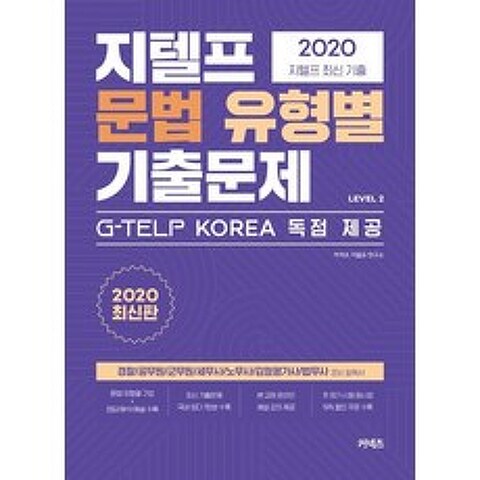 [커넥츠]지텔프 문법 유형별 기출문제 Level 2 (2020), 커넥츠