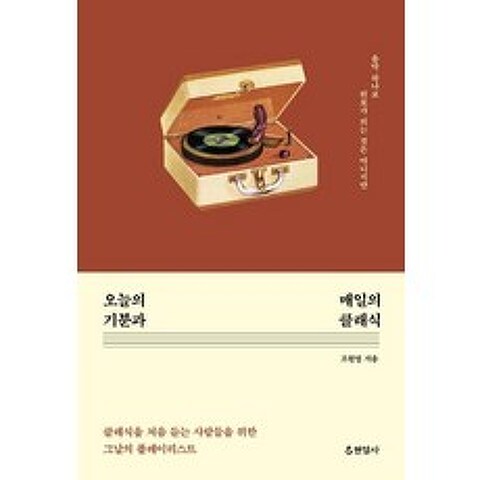 [현암사]오늘의 기분과 매일의 클래식 : 음악 하나로 위로가 되는 것은 아니지만, 현암사