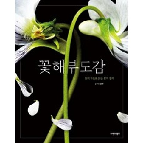 [자연과생태]꽃 해부 도감 : 꽃의 구조로 읽는 꽃의 생각 (양장), 자연과생태