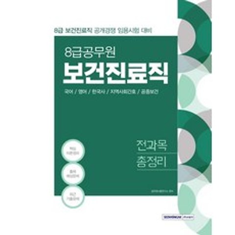 [서원각]2021 8급 공무원 보건진료직 전과목 총정리, 서원각