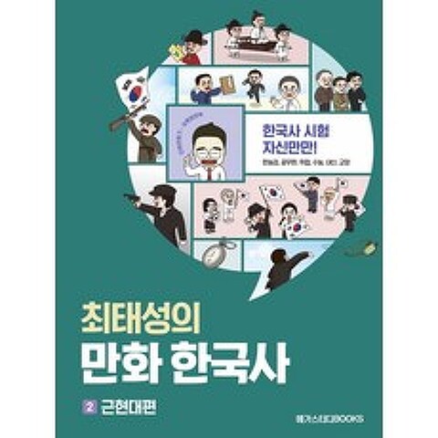 [메가스터디북스]최태성의 만화 한국사 2 : 근현대편, 메가스터디북스